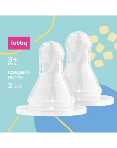 Соска молочная от 3 мес средний поток 2 шт 4662 Lubby