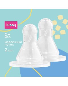 Соска молочная от 0 мес медленный поток силикон 2 шт 4661 Lubby