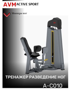 Силовой тренажер разведение ног AVM A C010 серый металлик Avm active sport