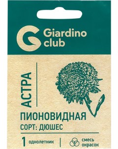 Семена Астра пионовидная Дюшес 0 1 г Giardino club