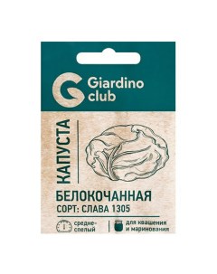 Семена Капуста белокочанная Слава 0 25 г Giardino club