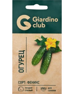 Семена Огурец Феникс 0 3 г Giardino club