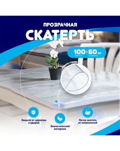 Скатерть силиконовая гибкое стекло 100x60 см толщина 0 8 мм Prime-avto