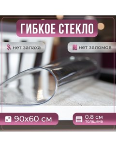 Скатерть силиконовая гибкое стекло 90x60 см толщина 0 8 мм Prime-avto