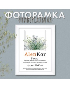 Фоторамка багетная универсальная 30х40 см F 3040 32 Alenkor