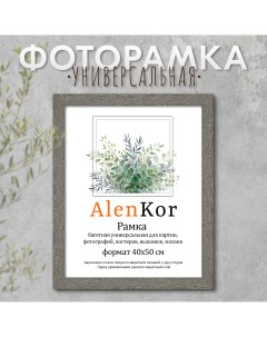 Фоторамка 40х50 см F 4050 16 Alenkor