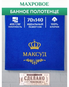 Полотенце махровое с вышивкой МАКСУД 70х140 см Xalat