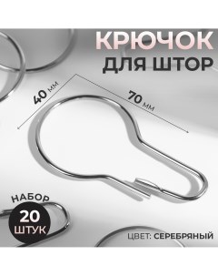 Крючок для штор 7 4 см 20 шт цвет серебряный Арт узор