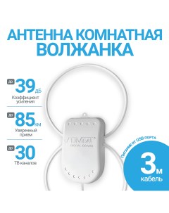 Антенна телевизионная Волжанка TWIN USB 3м комнатная активная Divisat