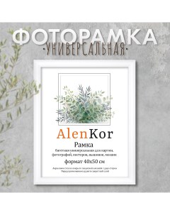 Фоторамка 40х50 см F 4050 18 Alenkor