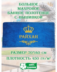 Полотенце махровое с вышивкой Райхан 70х140 см Xalat