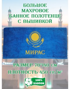 Полотенце махровое с вышивкой Мирас 70х140 см Xalat