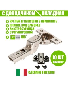 Петля мебельная 51LSW0M915AX000 kit 10 OMNIA L с доводчиком и ответной планкой Fgv