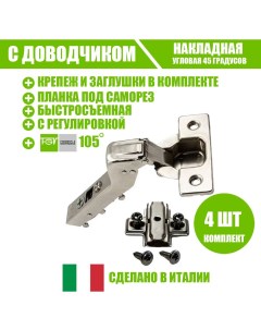 Петля мебельная 51LSW0M945AX000 kit 4 OMNIA L 45гр с доводчиком и ответной планкой Fgv