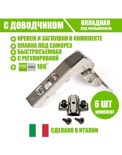 Петля мебельная 51LSW0M990AX000 kit 6 OMNIA L 180гр с доводчиком и ответной планкой Fgv