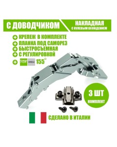 Петля мебельная 51LWW0M900AX kit 3 OMNIA L 155гр с демпфером с планкой Fgv