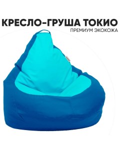 Кресло мешок Токио Груша Кожзам 4XL Сине голубой Pufon