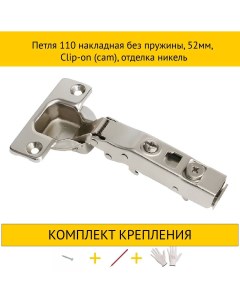 Петля 10HDMMH 411 31 S00 N 110 накладная без пружины 52мм Clip on никель Makmart