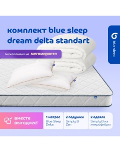 Комплект 1 матрас Delta 180х200 2 подушки zen 50х68 2 одеяла simply b 140х205 Blue sleep