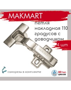 Петля мебельная с доводчиком накладная 110 градусов 3D регулировка Clip On 4 шт Makmart