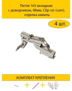 Петля 4HDMMH 414 21 W15 N 165 вкладная с доводчиком 48мм Clip on никель Makmart