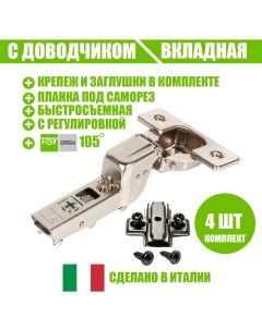 Петля мебельная 51LSW0M915AX000 kit 4 OMNIA L с доводчиком и ответной планкой Fgv