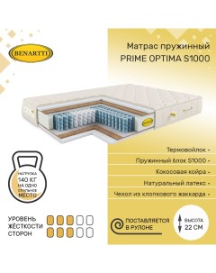 Матрас пружинный Prime Optima S1000 160х180 высота 22 см Benartti