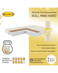 Матрас беспружинный Roll Mini Hard 150х180 высота 15 см Benartti