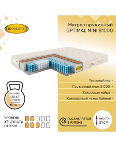 Матрас пружинный Optimal Mini S1000 135х185 высота 21 см Benartti