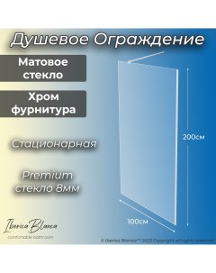 Душевая перегородка 100х200см хром профиль матовое стекло 8мм Антикапля Iberica blanca