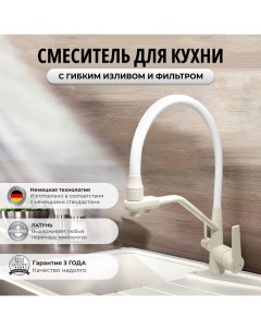 Смеситель для кухни с фильтром для питьевой воды и гибким изливом латунь Rainsberg