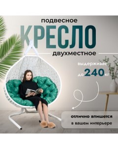 Подвесное кресло кокон двухместное Travel Ромбики на стойке садовое до 240 кг Stuler