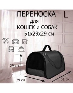 Сумка переноска для кошек и собак до 12 кг черный 51x29x29 см Xl zolo