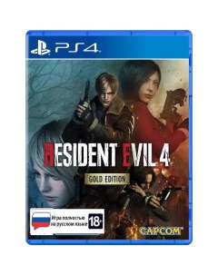 PS4 игра Capcom Resident Evil 4 Remake Gold Edition PS4 PS5 Resident Evil 4 Remake Gold Edition PS4 