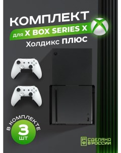 Кронштейн для приставки, геймпада Холдикс Плюс для Xbox Series X Ilikpro