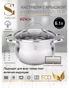 Кастрюля с крышкой SG 18052 Aurora 6 1 л 24х13 5 см Swisgold