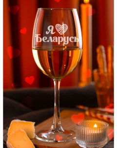 Бокал для вина с надписью сувенир я люблю Беларусь Laserglass