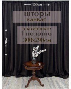 Шторы канвас 290х300 1 шт темный шоколад Милкитекс