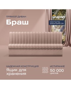 Диван прямой Браш Велюр Amigo Cocoa бежевый Gupan