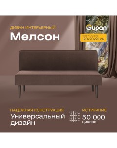 Диван прямой Мелсон Велюр Amigo Coffee коричневый Gupan