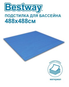 Подстилка для бассейнов 488х488см 58003 Bestway