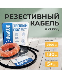 Теплый пол 13 0м2 2600Вт греющий кабель 130м Heatup