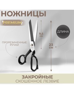 Ножницы закройные premium скошенное лезвие прорезиненные ручки 9 Nobrand