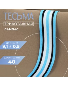 Тесьма трикотажная лампас 40 мм 9 1 0 5 м цвет голубой черный белый Nobrand