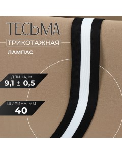 Тесьма трикотажная лампас 40 мм 9 1 0 5 м цвет черный белый Nobrand