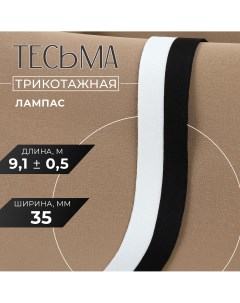 Тесьма трикотажная лампас 35 мм 9 1 0 5 м цвет белый черный Nobrand