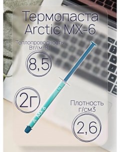 Термопаста MX 6 2г Arctic