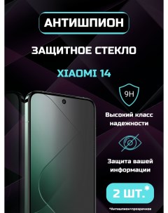 Защитное стекло антишпион противоударное прозрачное 10D Xiaomi 14 2 шт Eray