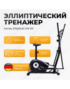 Эллиптический тренажер Elliptical GN 101 Genau