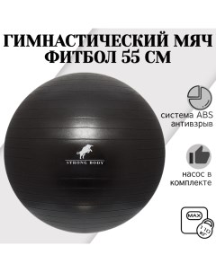 Фитбол ABS антивзрыв черный 55 см насос в комплекте Strong body